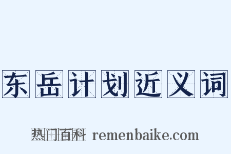 东岳计划近义词是什么意思的图片